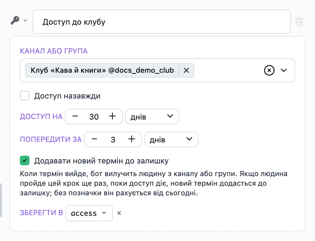 Крок «Надати доступ до каналу» у редакторі