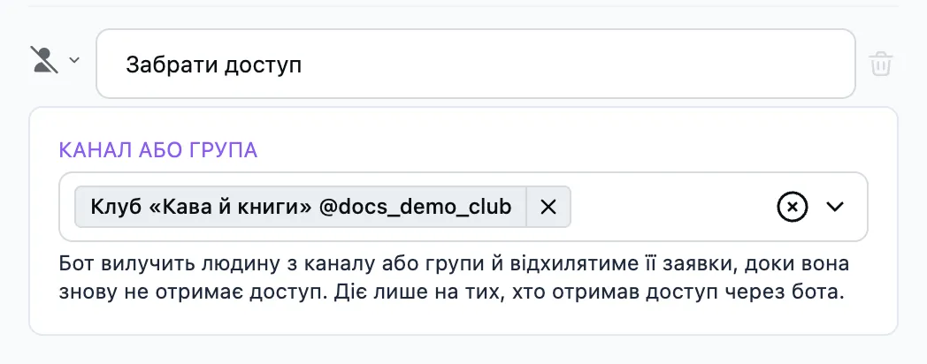 Крок «Забрати доступ до каналу» у редакторі