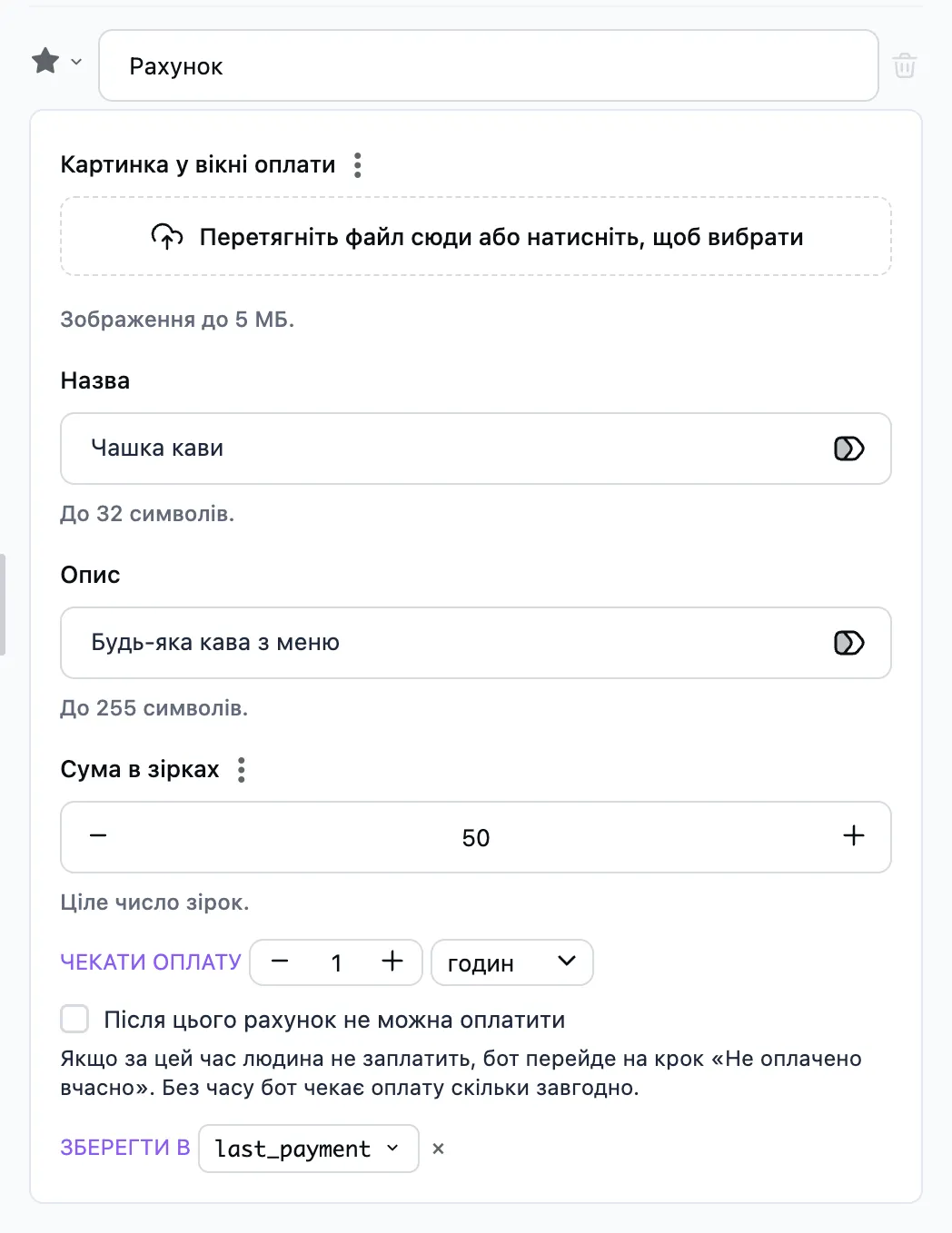 Крок «Оплата зірками» у редакторі