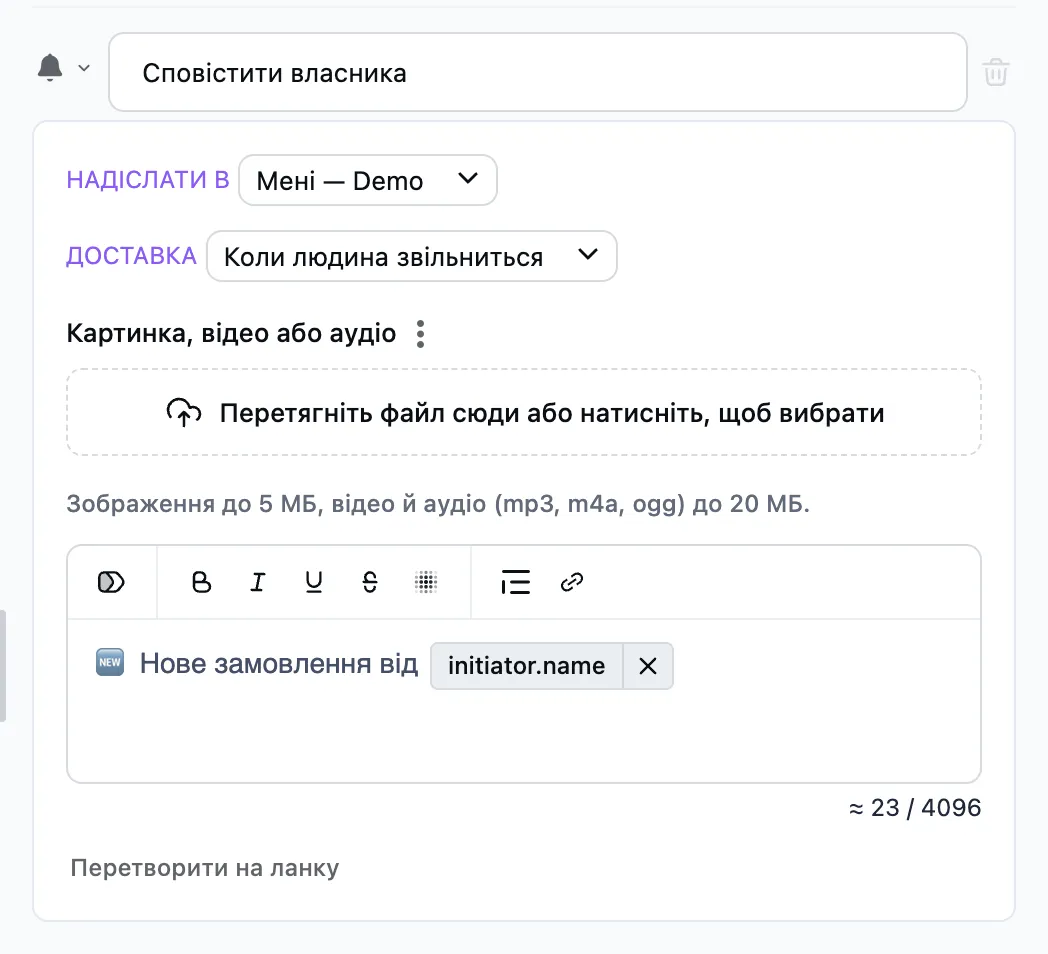 Крок «Сповіщення» у редакторі