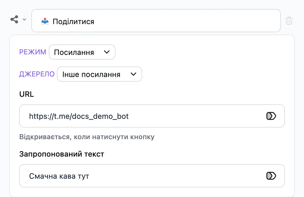 Крок «Поділитись» у редакторі