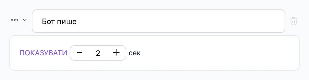 Крок «Бот пише» у редакторі
