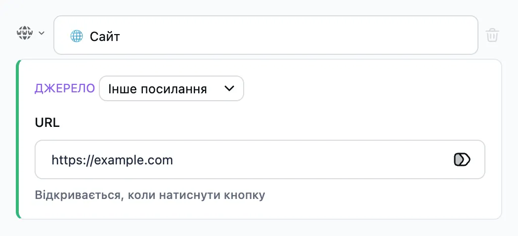 Крок «Відкрити посилання» у редакторі