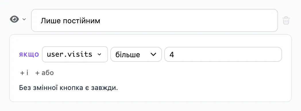Крок «Умова видимості кнопки» у редакторі